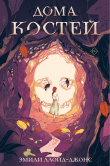 Книга Дома костей автора Эмили Ллойд-Джонс