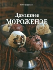 Книга Домашнее мороженое автора Настя Понедельник