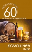 Книга Домашнее пиво автора Сергей Кашин