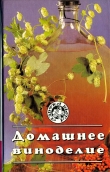 Книга Домашнее виноделие автора Л. Иванова