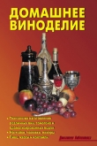 Книга Домашнее виноделие автора Л. Калугина