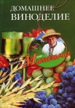 Книга Домашнее виноделие автора Николай Звонарев