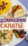 Книга Домашние салаты автора Вера Тихомирова