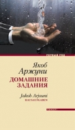 Книга Домашние задания автора Якоб Арджуни