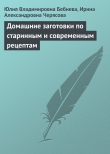 Книга Домашние заготовки по старинным и современным рецептам автора Юлия Бебнева