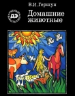 Книга Домашние животные автора Владимир Гершун