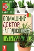 Книга Домашний доктор на подоконнике. От всех болезней автора Юлия Николаева