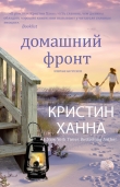 Книга Домашний фронт автора Кристин Ханна