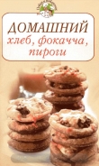 Книга Домашний хлеб, фокачча, пироги автора Всё Сами
