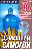 Книга Домашний самогон. 50 самых лучших рецептов автора Л. Смирнова