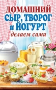Книга Домашний сыр, творог и йогурт делаем сами автора Анна Антонова