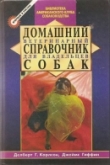 Книга Домашний ветеринарный справочник для владельцев собак автора Делберт Карлсон