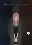 Книга Домашняя девочка автора Ольга Зернова