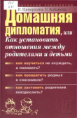 Книга Домашняя дипломатия, или Как установить отношения между родителями и детьми автора Инесса Ципоркина