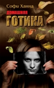 Книга Домашняя готика автора Софи Ханна