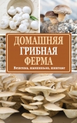 Книга Домашняя грибная ферма. Вешенка, шампиньон, шиитаке автора Нина Богданова