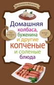 Книга Домашняя колбаса, буженина и другие копченые и соленые блюда автора Е. Левашева