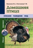 Книга Домашняя птица автора Татьяна Плотникова