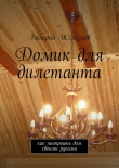 Книга Домик для дилетанта автора Валерий Железнов