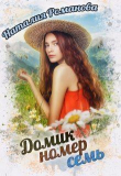 Книга Домик номер семь (СИ) автора Наталия Романова