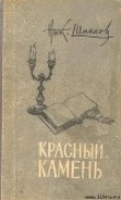 Книга Домик у пролива автора Николай Шпанов