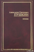 Книга Домик в Коломне автора Александр Пушкин