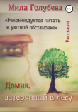 Книга Домик, затерянный в лесу. Рассказы автора Людмила Голубева