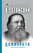 Книга Доминанта: физиология поведения автора А. Шапошникова