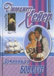 Книга Доминика и Бовалле автора Джорджетт Хейер