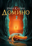 Книга Домино 2 (СИ) автора Иван Катиш