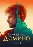 Книга Домино (СИ) автора Иван Катиш