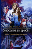 Книга Домохозяйка для дракона автора Ева Никольская