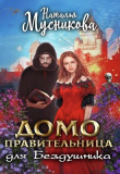 Книга Домоправительница для Бездушника (СИ) автора Наталья Мусникова