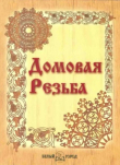 Книга Домовая резьба автора Александр Афанасьев