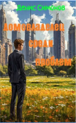 Книга Домовладелец среди проблем (СИ) автора Денис Симонов