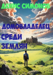 Книга Домовладелец среди землян (СИ) автора Денис Симонов