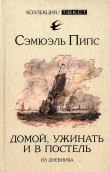 Книга Домой, ужинать и в постель. Из дневника автора Сэмюэль Пипс