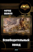Книга Дон-16. Часть 2 (Освободительный поход) (СИ) автора Фарход Хабибов