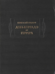 Книга Дон-Коррадо де Геррера автора Николай Гнедич
