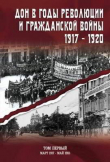 Книга Дон в годы революции и Гражданской войны. 1917 — 1920. Сборник документов. В двух томах. Том 1: март 1917 — май 1918 автора авторов Коллектив