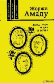 Книга Дона Флор и ее два мужа автора Жоржи Амаду