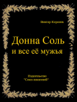 Книга Донна Соль и все её мужья автора Виктор Королев