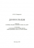 Книга Донольцы. Повесть о первых людях каменного века на Дону автора Николай Стариков