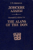 Книга Донские аланы. Социальные структуры алано-ассо-буртасского населения бассейна Среднего Дона автора Геннадий Афанасьев