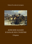 Книга Донские казаки в начале ХIХ столетия автора А. Блинский