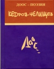 Книга Доос-поэзия 
кедров-челищев автора Константин Кедров