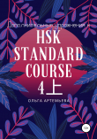 Книга Дополнительные упражнения к HSK STANDARD COURSE 4上 автора Ольга Артемьева