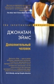 Книга Дополнительный человек автора Джонатан Эймс