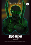 Книга Допра. Книга 2. Десять дней неприкосновенности автора Леарок Танн