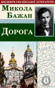 Книга Дорога автора Микола Бажан